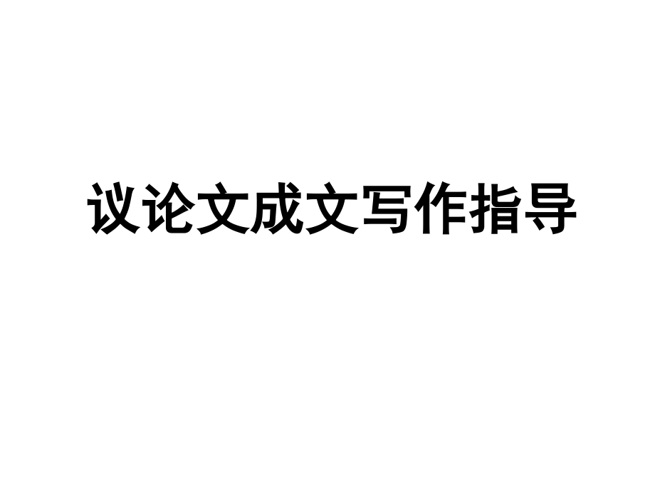 新版议论文写作指导.pptx_第1页