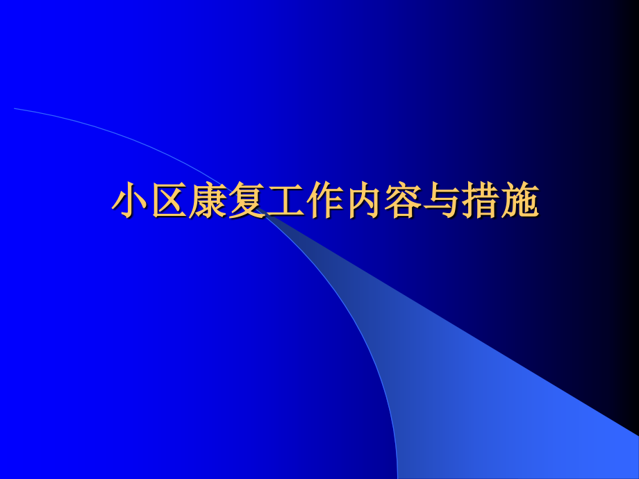 社区康复工作方法和内容.pptx_第1页