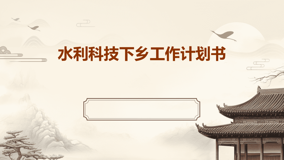 水利科技下乡工作计划书.pptx_第1页