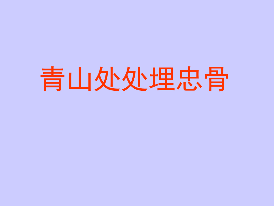 青山处处埋忠骨PPT(1).ppt_第1页