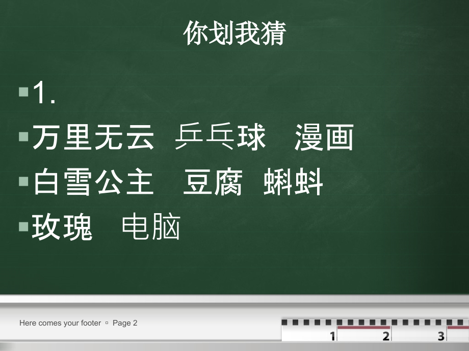 小学语文游戏.ppt_第2页