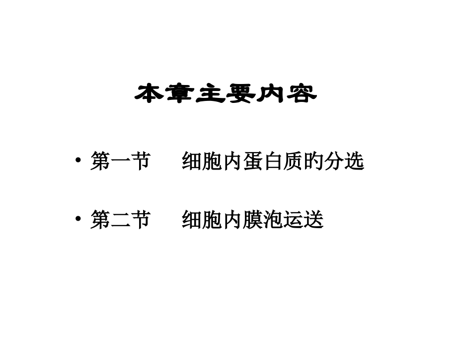 蛋白质分选与膜泡运输.pptx_第2页