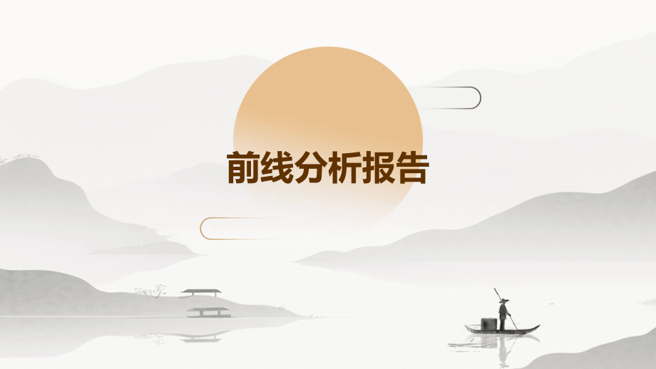 前线分析报告.pptx_第1页