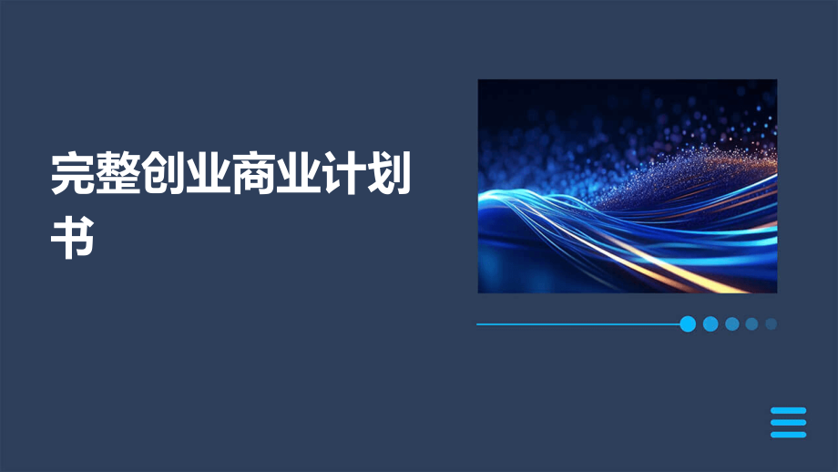 完整创业商业计划书.pptx_第1页
