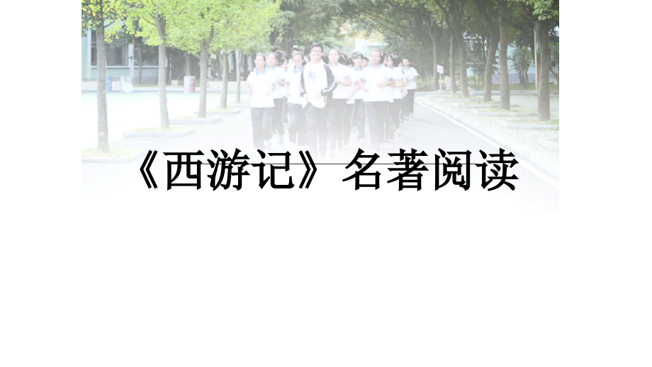 西游记名著导读.pptx_第1页