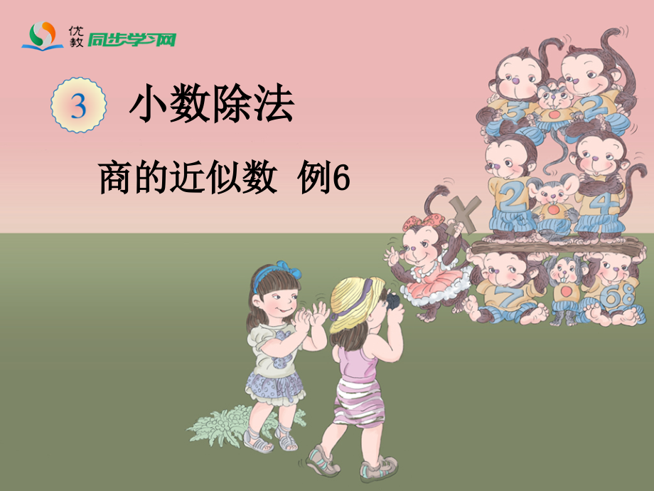 《商的近似数（例6）》教学课件.ppt_第1页