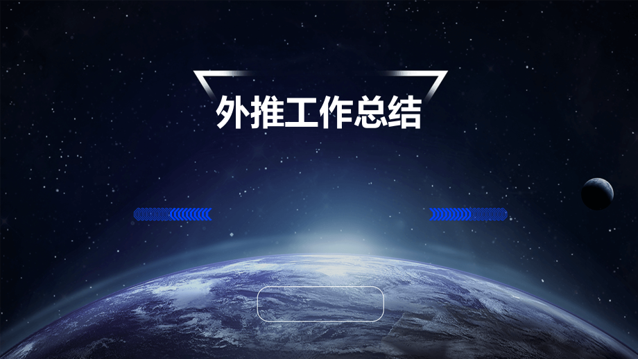 外推工作总结.pptx_第1页