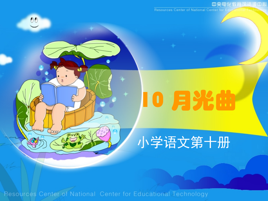 《月光曲》课堂演示课件.ppt_第1页
