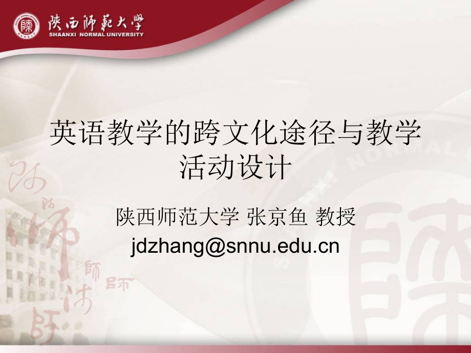 英语教学的跨文化途径与教学活动设计.ppt_第1页