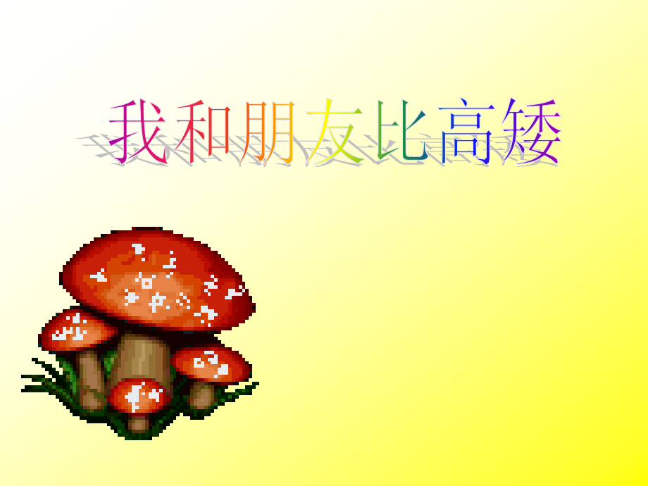 一年级课件2.ppt_第1页