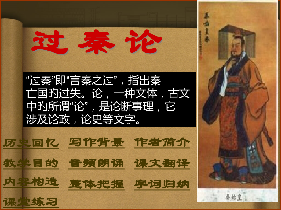 过秦论-优秀教案.pptx_第1页