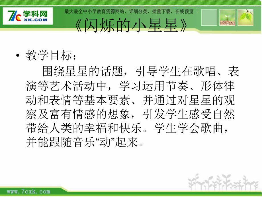 人音版一年级上册《闪烁的小星星》PPT课件1.ppt_第1页