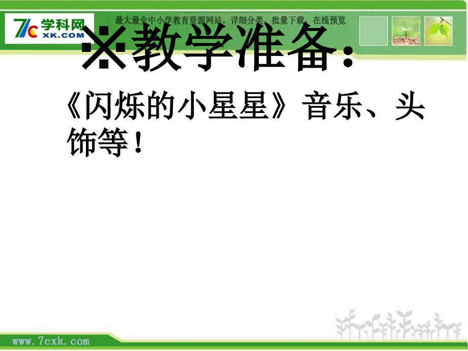 人音版一年级上册《闪烁的小星星》PPT课件1.ppt_第2页