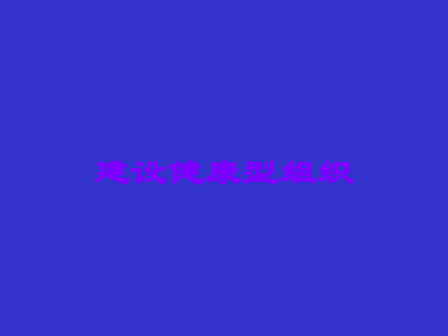 建设健康型组织.ppt_第1页