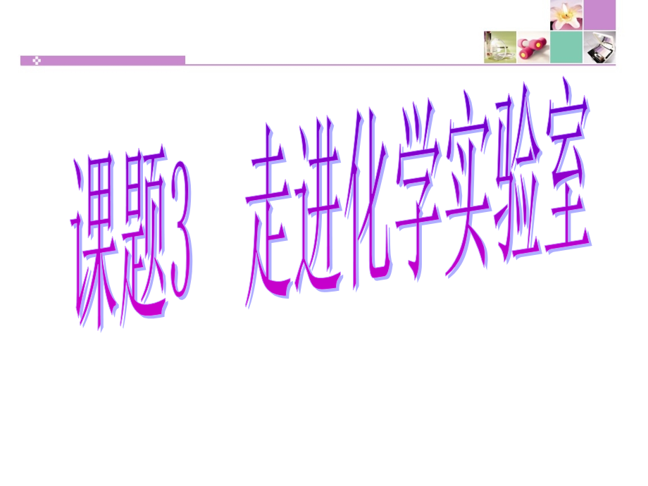 课题3走进化学实验室5（上课）.ppt_第1页