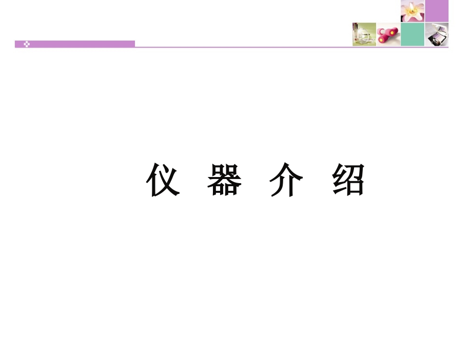 课题3走进化学实验室5（上课）.ppt_第2页