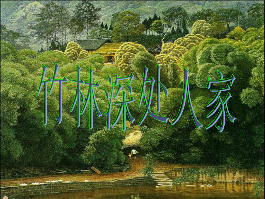 《竹林深处人家》.ppt_第2页