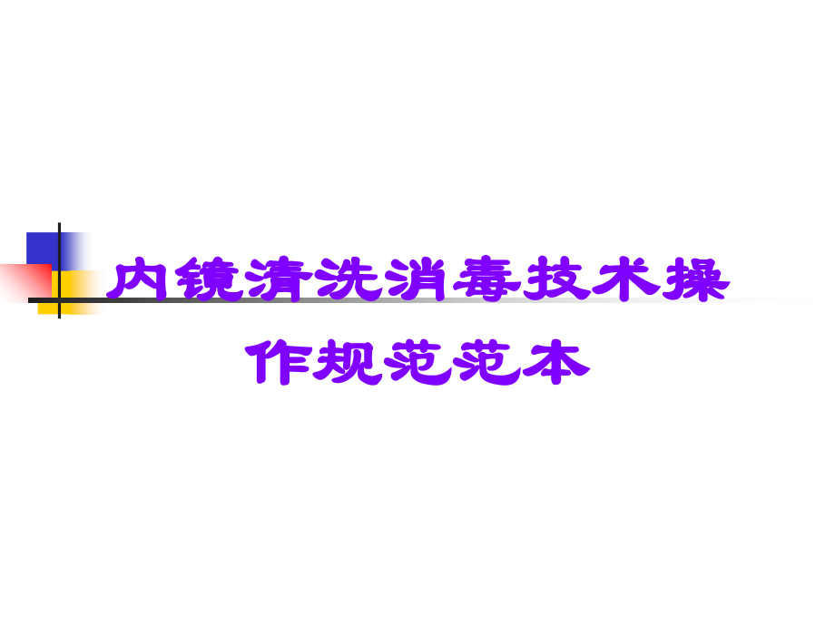 内镜清洗消毒技术操作规范范本.ppt_第1页