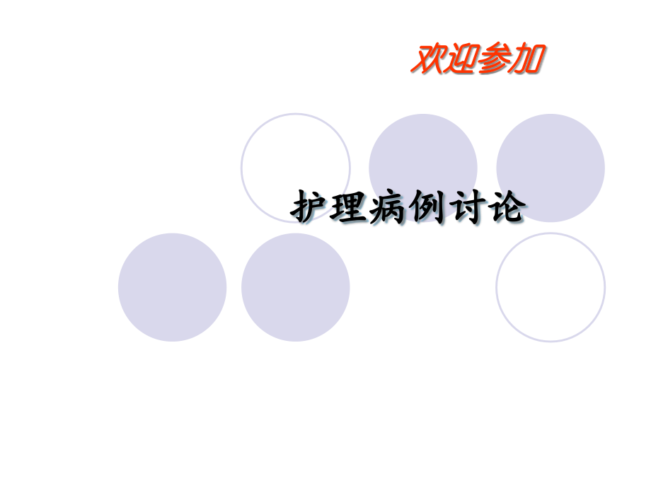 脑梗塞护理病例讨论.pptx_第1页