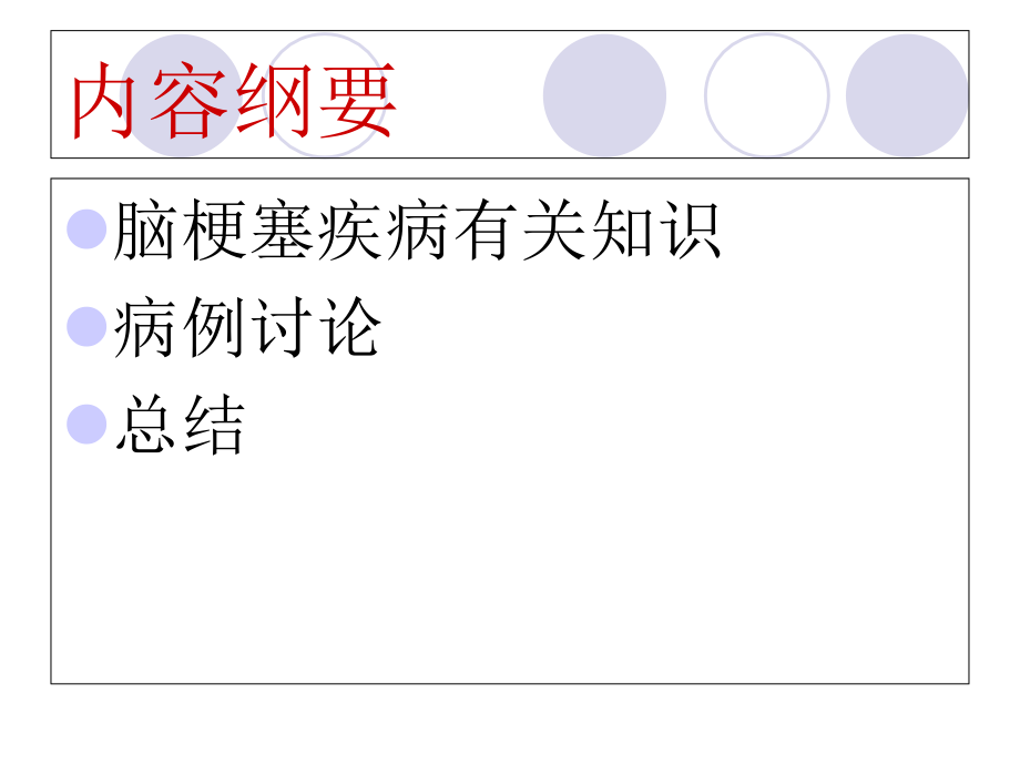 脑梗塞护理病例讨论.pptx_第2页