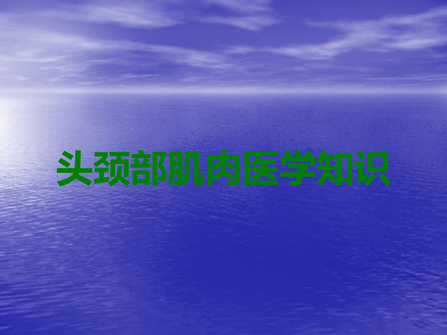 头颈部肌肉医学知识.ppt_第1页