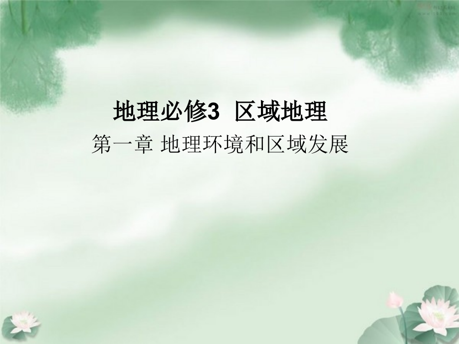 地理必修三地理环境对区域发展的影响.pptx_第1页