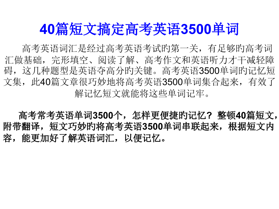 40句轻松记住高考英语3500单词.pptx_第1页