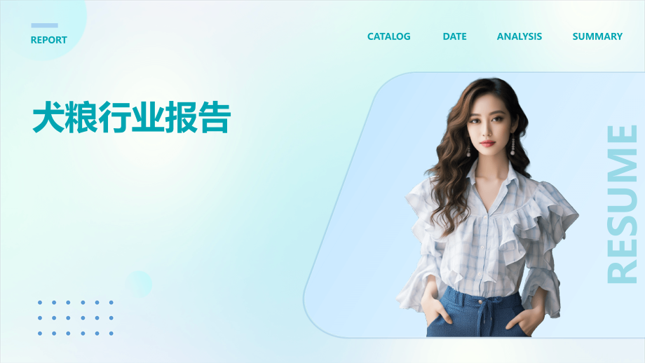 犬粮行业报告.pptx_第1页