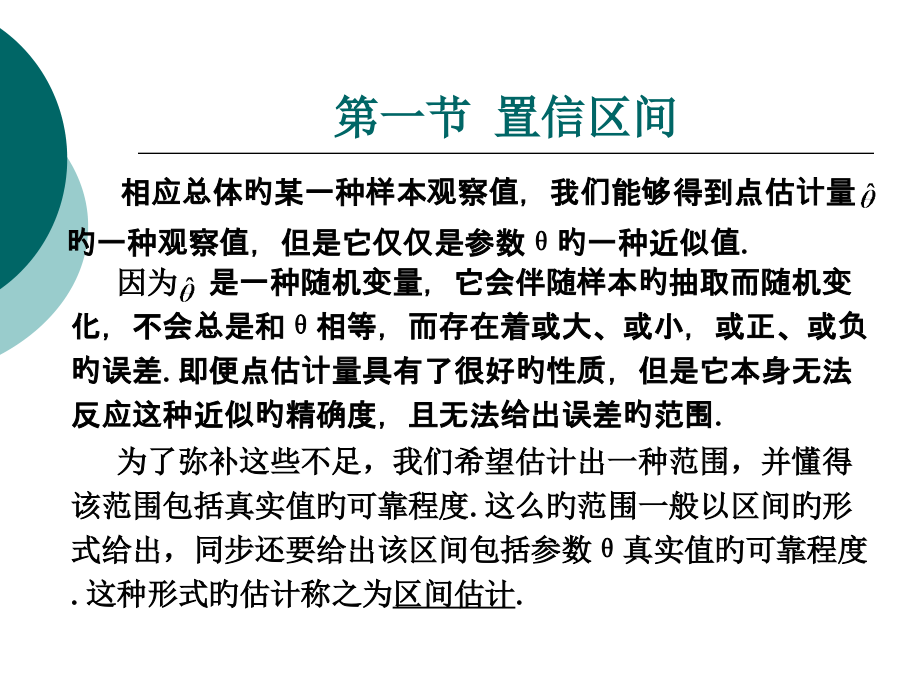 第十一部分区间估计.pptx_第2页