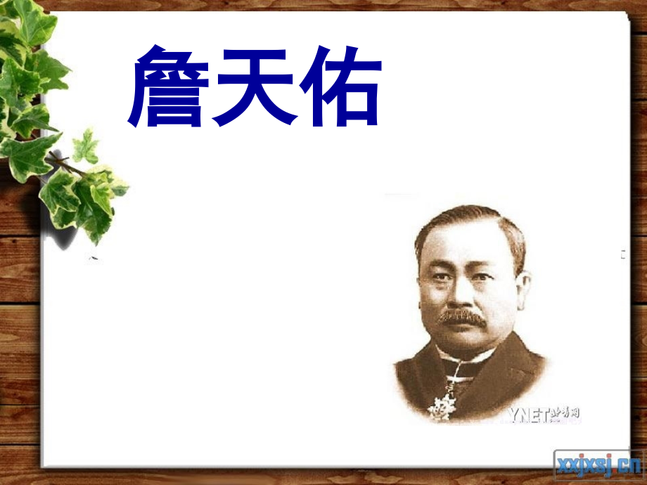 六年级上册《詹天佑》.ppt_第1页