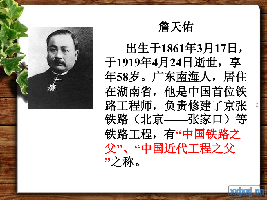 六年级上册《詹天佑》.ppt_第2页