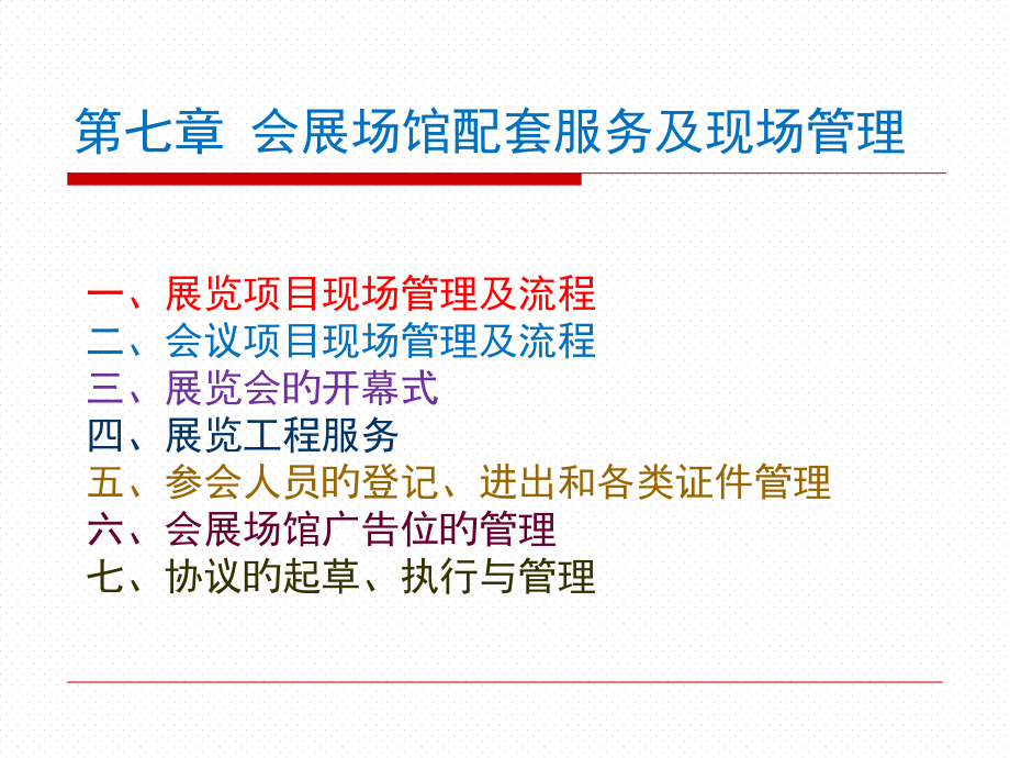 会展场馆配套服务及现场管理.pptx_第1页