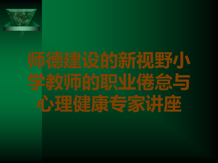 师德建设的新视野小学教师的职业倦怠与心理健康专家讲座.ppt_第1页