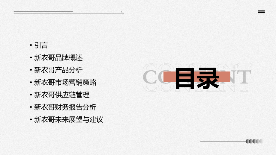 新农哥报告分析总结.pptx_第2页