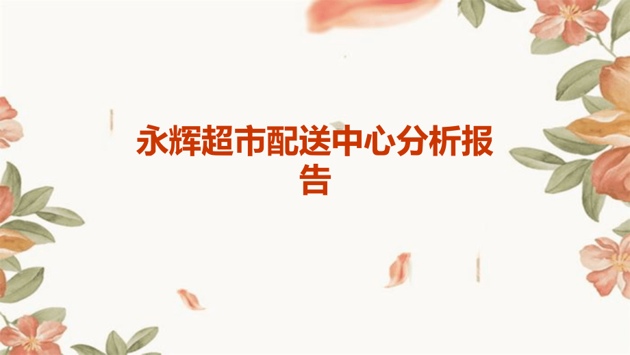 永辉超市配送中心分析报告.pptx_第1页