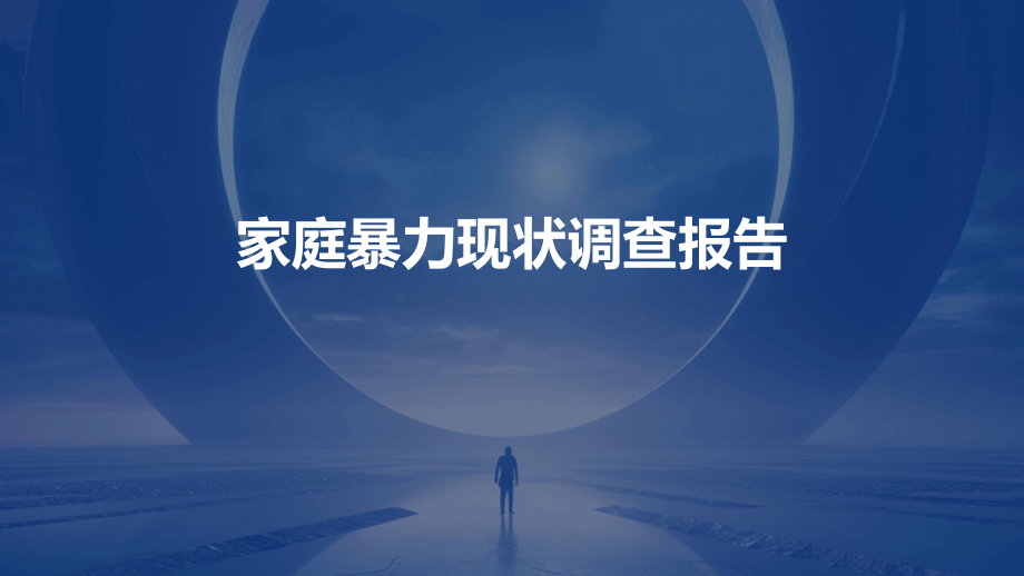 家庭暴力现状调查报告中国家庭暴力现状调查.pptx_第1页