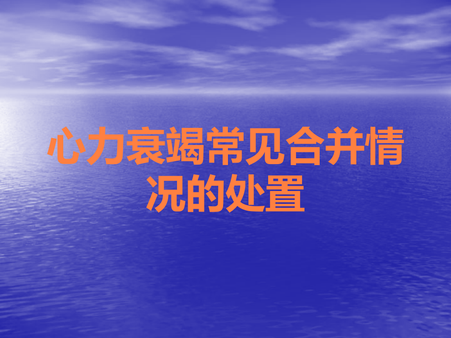 心力衰竭常见合并情况的处置.ppt_第1页