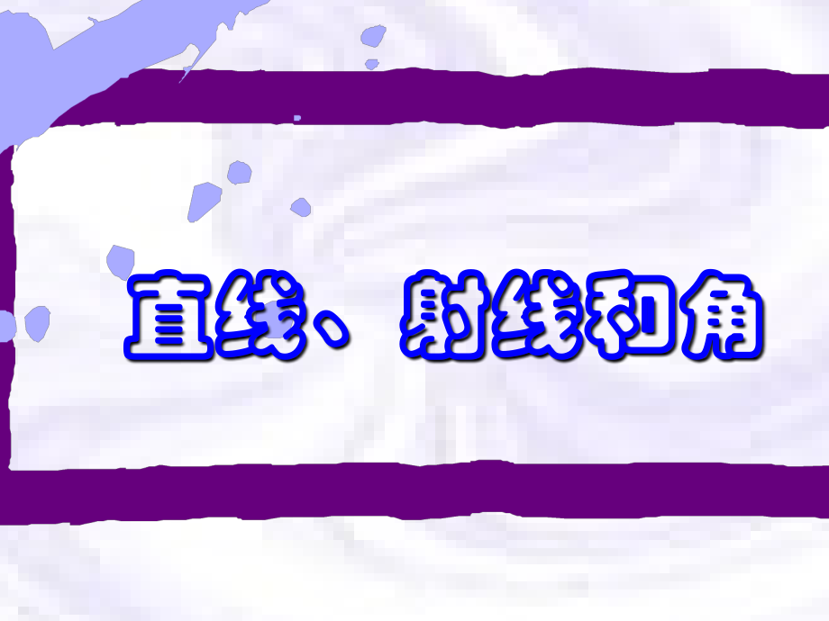 线段、直线、射线和角教学课件[2].ppt_第1页