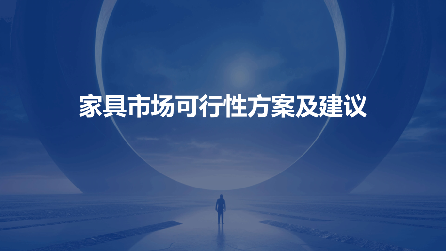 家具市场可行性方案及建议.pptx_第1页