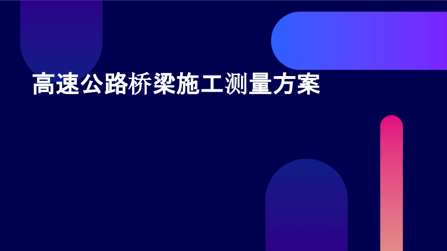 高速公路桥梁施工测量方案.pptx_第1页