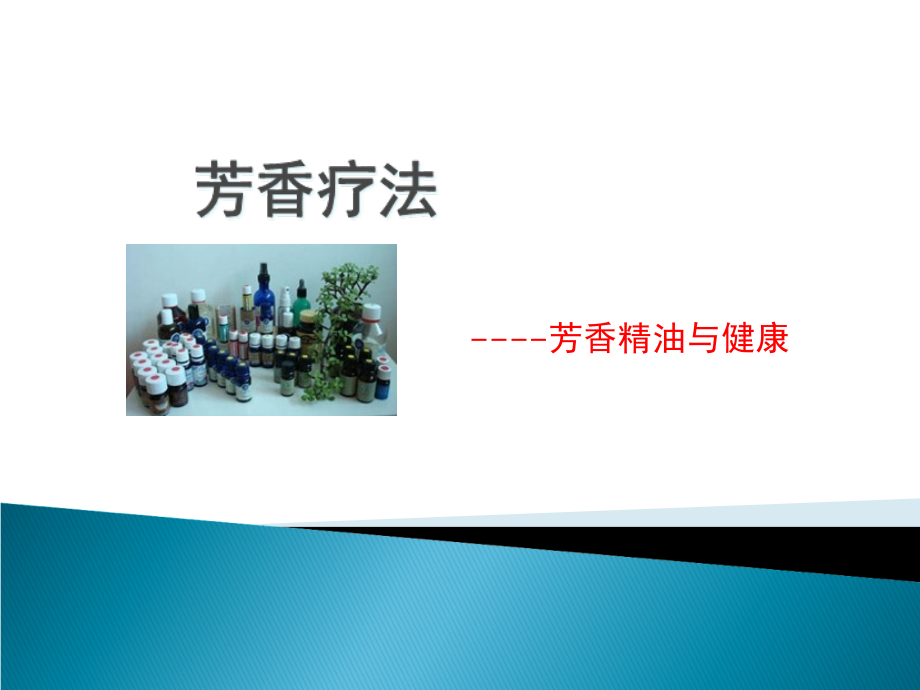 芳香疗法专题知识讲座.pptx_第1页