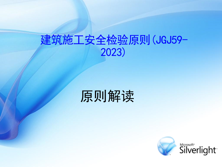 安全检查标准9月7日讲座.pptx_第1页