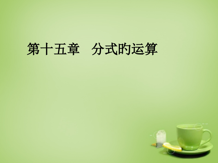 分式的运算.pptx_第1页