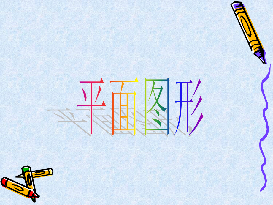 《平面图形》课件.ppt_第1页