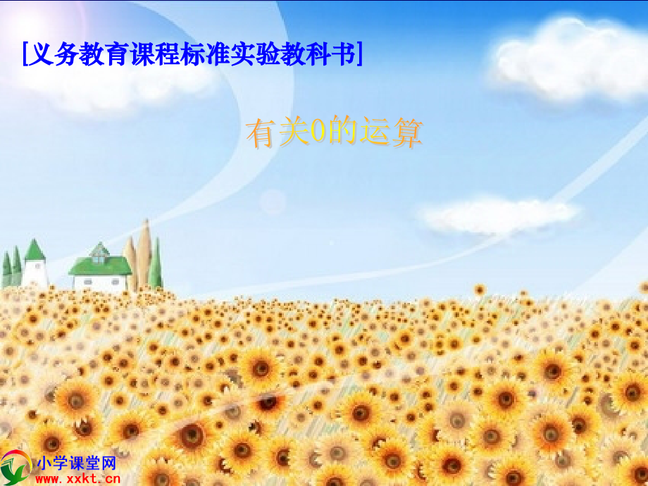 四则运算(有关0的运算).ppt_第1页