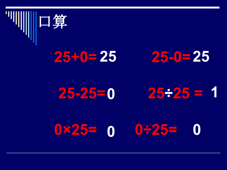 四则运算(有关0的运算).ppt_第2页
