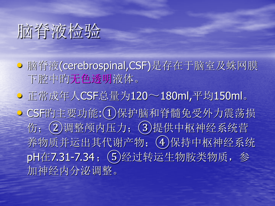 脑脊液常规专业医学知识宣讲.ppt_第2页