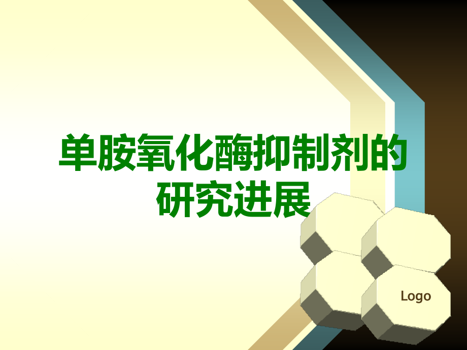 单胺氧化酶抑制剂的研究进展.ppt_第1页