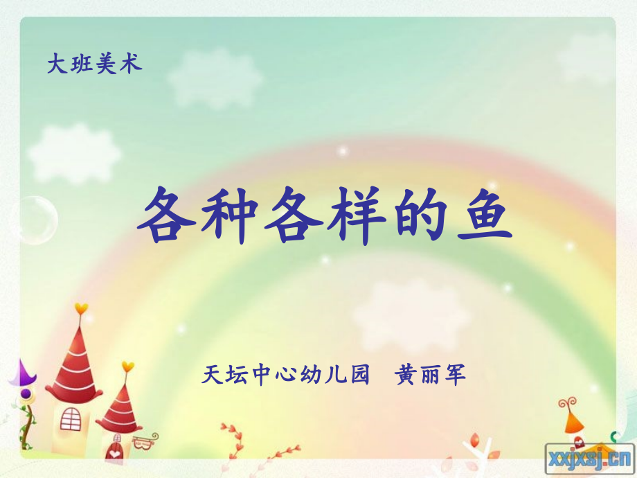 各种各样的鱼美术课件.ppt_第1页
