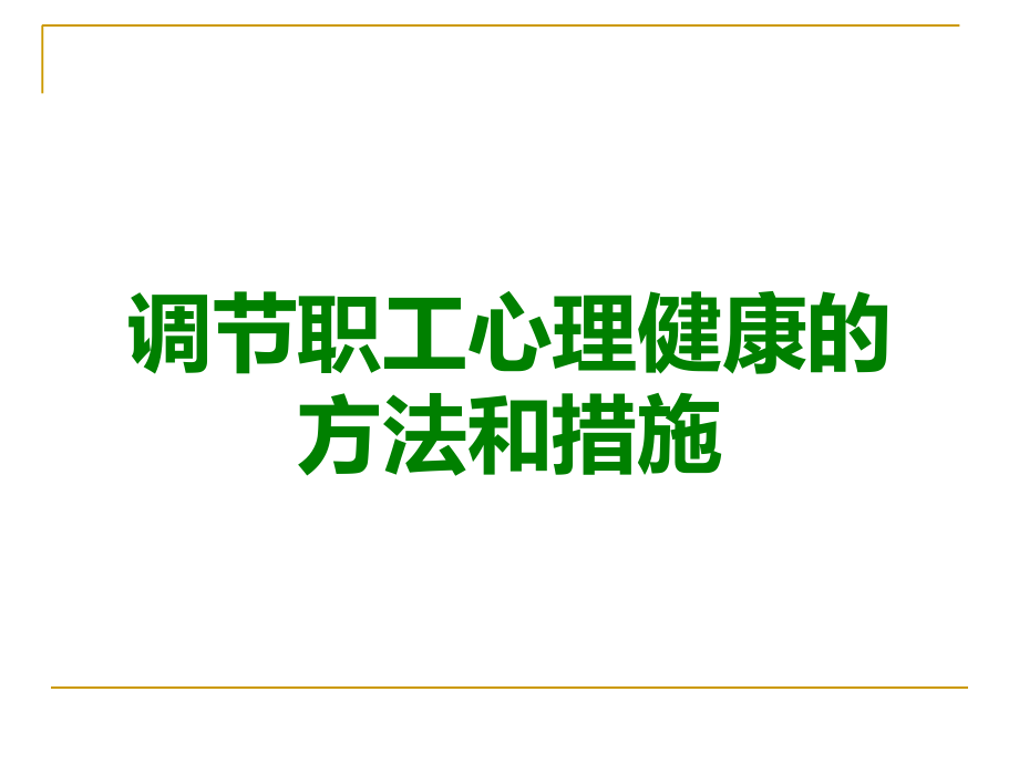 调节职工心理健康的方法和措施.ppt_第1页